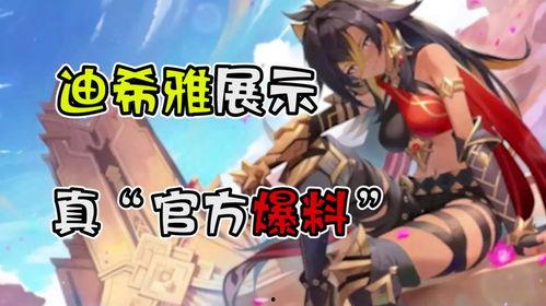 迪希雅爆料最新动态视频,神秘事件背后的惊人真相  第1张